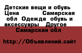 Детские вещи и обувь › Цена ­ 2 300 - Самарская обл. Одежда, обувь и аксессуары » Другое   . Самарская обл.